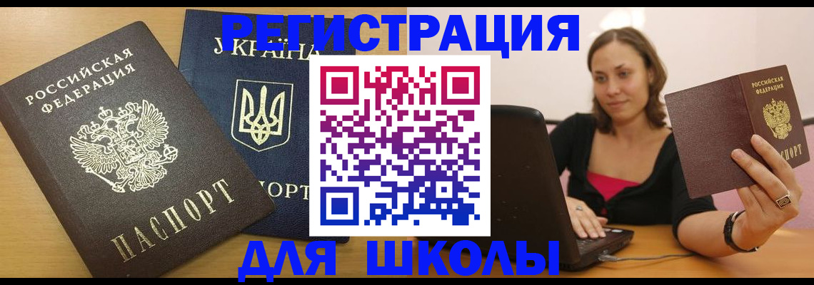 временная регистрация для школы в Жердевке